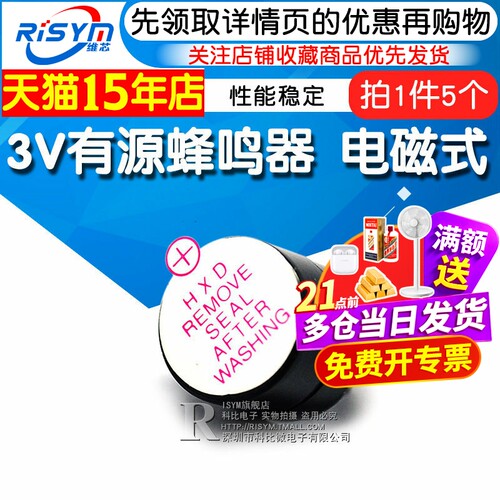 长声3V有源蜂鸣器电磁式