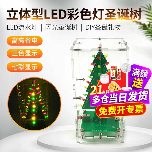 七彩圣诞树套件led闪光电子diy