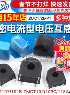 精密电流型电压互感器 ZMPT107/101B ZMCT102/103/118 2mA 传感器