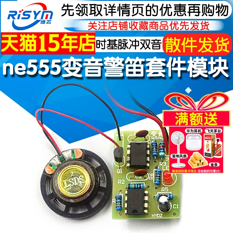 ne555变音警笛套件 DIY实训焊接教学 时基脉冲双音报警电子小制作