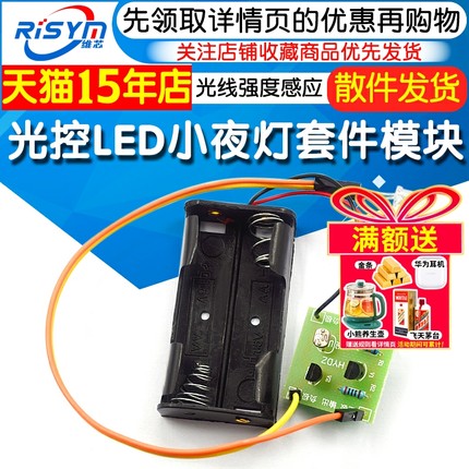 光线强度感应开关 光控LED小夜灯套件路灯台灯制作 DIY光控灯套件