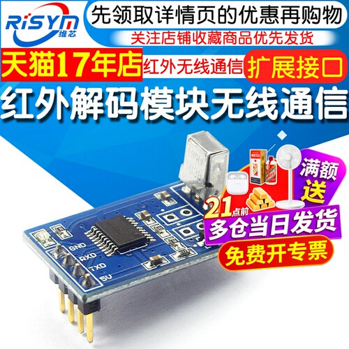 红外解码模块编码无线通信串口