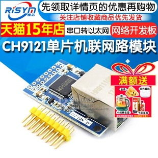 串口转以太网模块串口服务器单片机联网路模块 CH9121网络开发板
