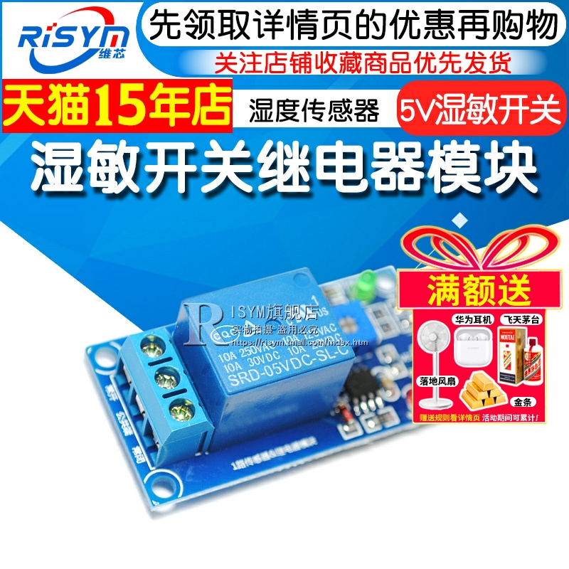 湿敏开关继电器模块DC5V