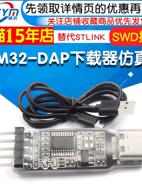 STM32下载器仿真器DAP_xiazaiqi调试器免驱动 SWD接口 替代STLINK