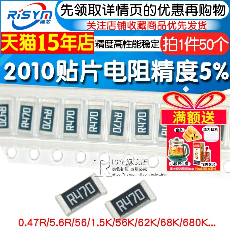 2010贴片电阻 误差5% 1.5K 4.3K 0.47欧 470欧 6.8K 68K 680K,电子元器件市场,电阻器,淘宝优惠券,粉丝福利购,淘宝优惠卷