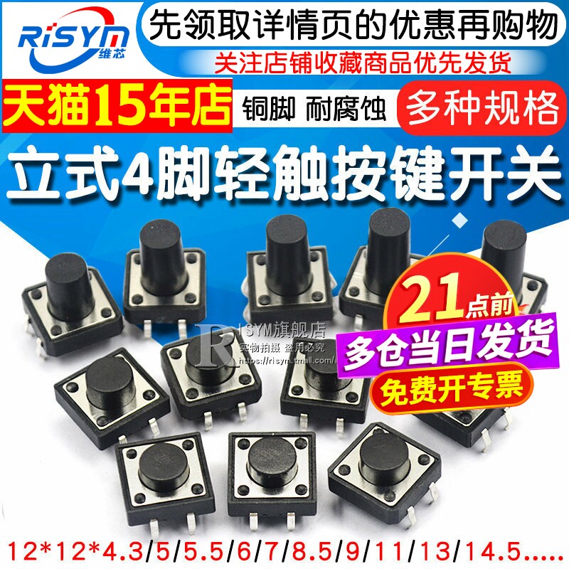 轻触开关按键微动开关小按钮摁钮4脚四脚直插立式小型小形12*12