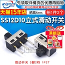 滑动开关 立式 1P2T 柄高5MM 拨动开关3脚2档 2个 SS12D10