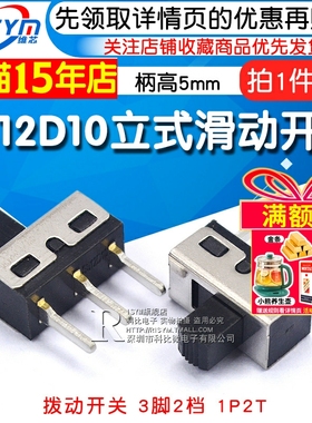 拨动开关3脚2档 SS12D10 立式滑动开关 1P2T 柄高5MM （2个）