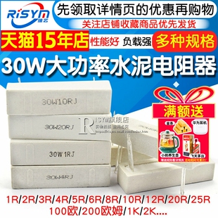 30W大功率水泥电阻器1R/2/3/4/5/6/8/10/12/20/25/100欧/200欧姆