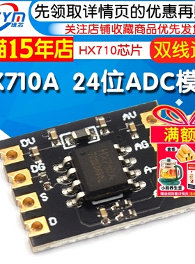 HX710A模块 24位ADC模组 双线通讯 ADC采样单通道 数据 HX710芯片