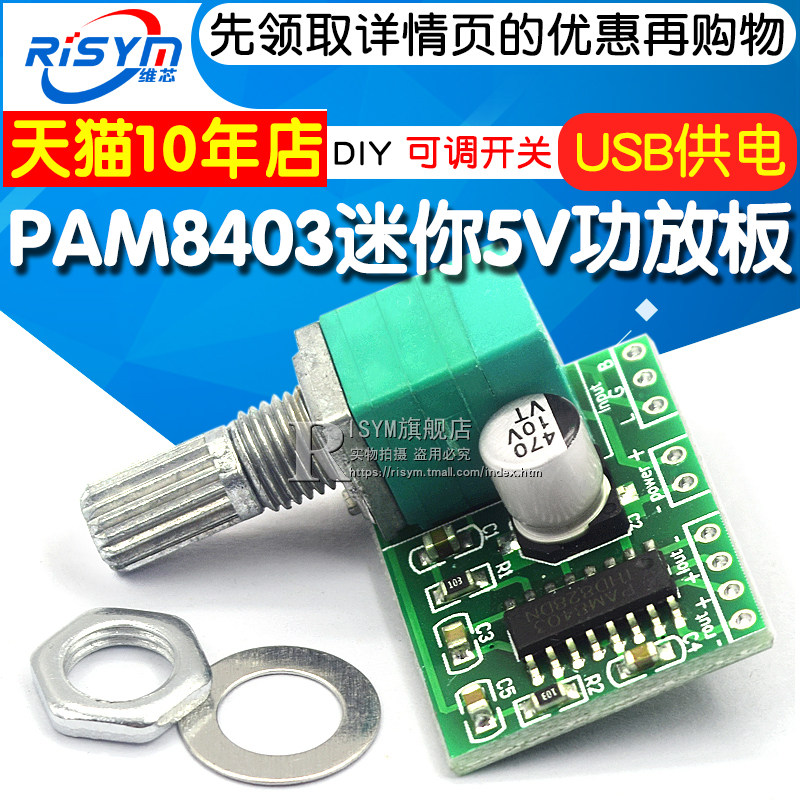 PAM8403迷你5V数字小功放板模块可USB供电音箱音响电路板功放主板