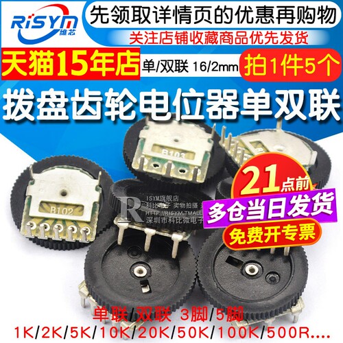 拨盘齿轮电位器单联/双联