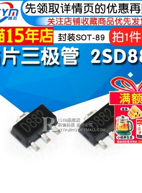 Risym 贴片三极管 D882 2SD882 NPN功率管 封装SOT-89 10只
