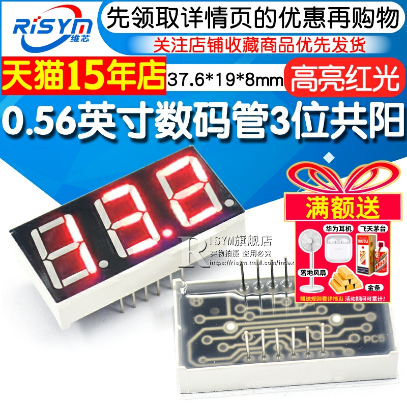 0.56英寸红色三位共阳数码管
