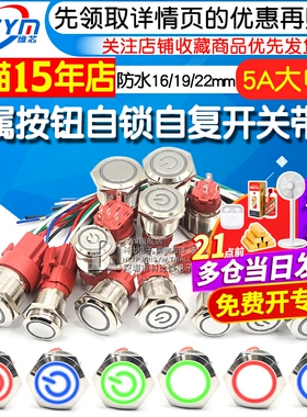 金属按钮开关自锁自复开关带灯防水16/19/22MM 5A大电流圆形9-24V