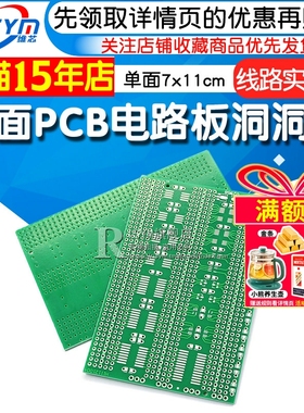 单面多封装贴片线路实验板PCB电路板洞洞板7x11cm 支持贴片芯片