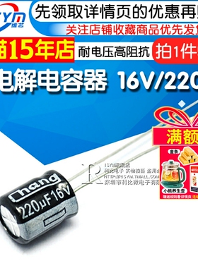 Risym 电解电容16V/220uF 体积6*7mm直插 优质铝电解电容器 50只