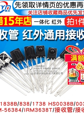 VS1838B 遥控接收管 1838/HS0038/838/VS1738一体化 红外接收头