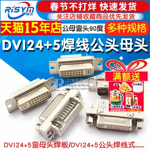 DVI24+5 焊线母头DVI-I DVI转接线插头端子焊接公头/母座弯头90度