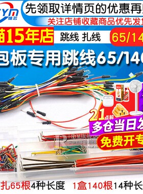 面包板专用跳线导线插线扎/盒装