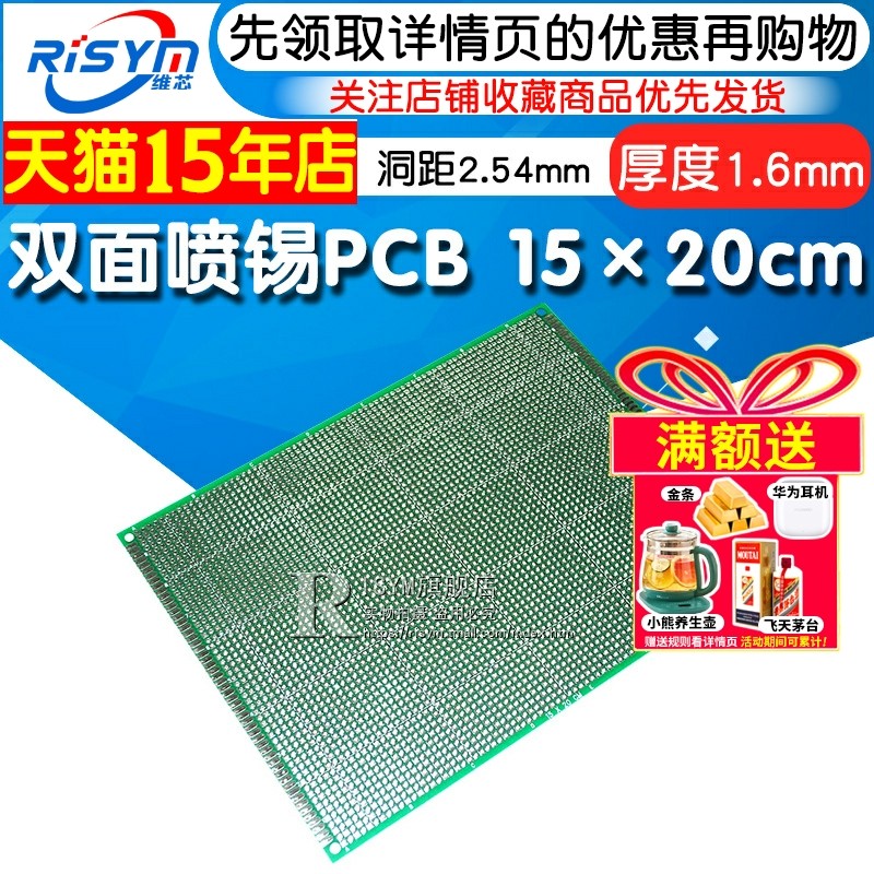 Risym 双面喷锡PCB 优质玻纤板 15*20cm 厚度1.6 洞洞板 实验板,电子元器件市场,PCB电路板/印刷线路板,淘宝优惠券,粉丝福利购,淘宝优惠卷