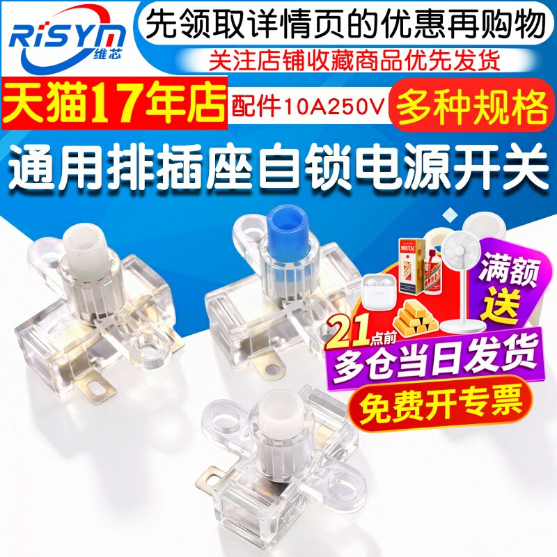 通用排插座电源开关 配件10A250V插线板小型自锁按钮排插线开关