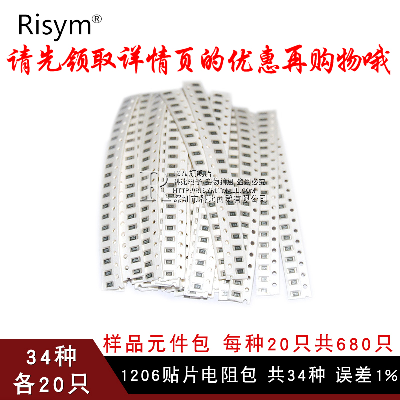 ?RisymÑùÆ·Ôª¼þ°ü 1206ÌùƬµç×è°ü ¹²34ÖÖÿÖÖ20Ö»¹²680Ö» Îó²î1%