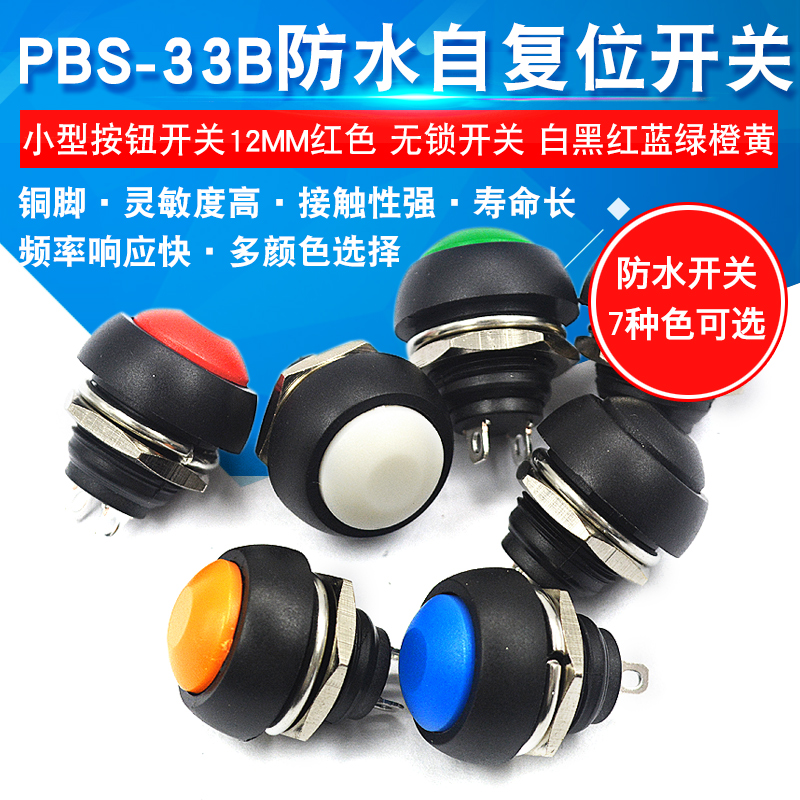СÐÍ·ÀË®×Ô¸´Î»°´Å¥¿ª¹ØÔ²ÐÎÎÞËø°´¼üPBS-33BºÚ°×»Æ³ÈÀ¶Â̺ì12mm