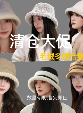 清仓多款毛绒渔夫帽女冬季高级感毛毛帽子显脸小加厚保暖防寒盆帽