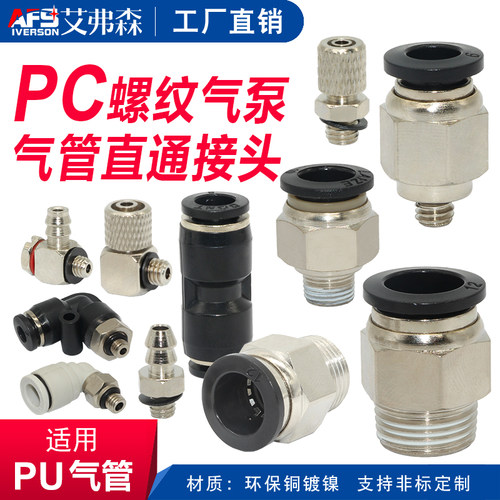 气管接头 快速接头快插气动接头 PC04-M5 PC06-M5 管螺纹快拧接头