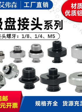AFS艾弗森真空吸盘接头M5M  G1/8 /G1/4外牙   G1/8 /G1/4内牙