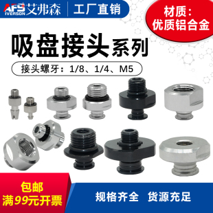 4外牙 4内牙 AFS艾弗森真空吸盘接头M5M