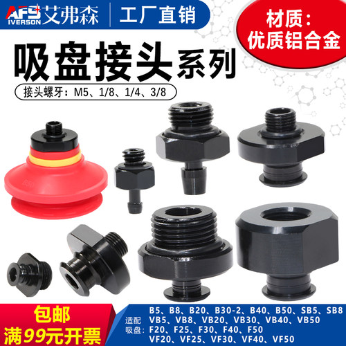 AFS艾弗森吸盘接头VB SB VF SF SU SF  B系列 U系列  F系列铝合金