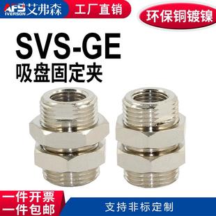M20x1.5 吸盘固定夹 穿板接头SVG AFS艾弗森