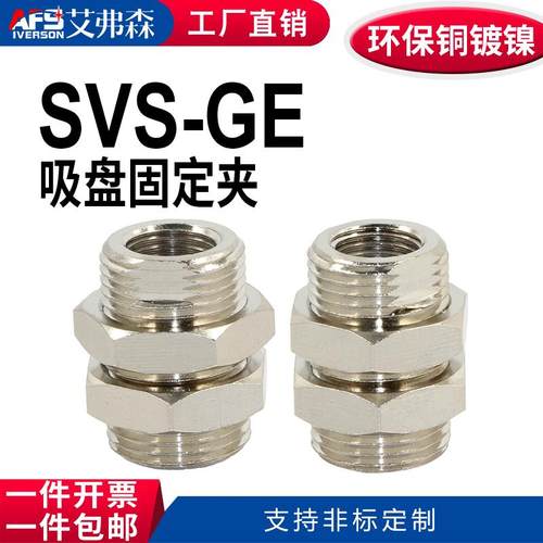 AFS艾弗森 吸盘固定夹 穿板接头SVG-GE M20x1.5-AG-G1/4-IG 30