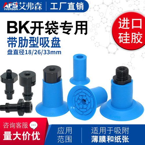 开袋真空吸盘带肋吸盘BK18S BK26S BK33S-18M进口硅胶 高品质吸嘴
