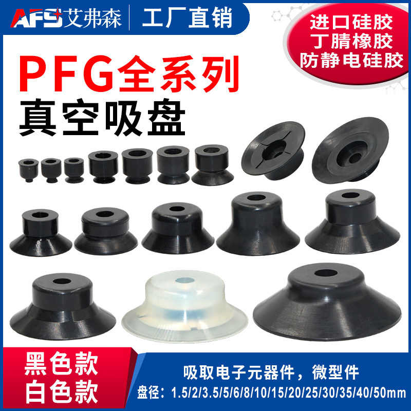 AFS艾弗森  PA PFG机械手真空吸盘 强力硅橡胶吸嘴 工业气动元件,标准件/零部件/工业耗材,其他气动元件,淘宝优惠券,粉丝福利购,淘宝优惠卷