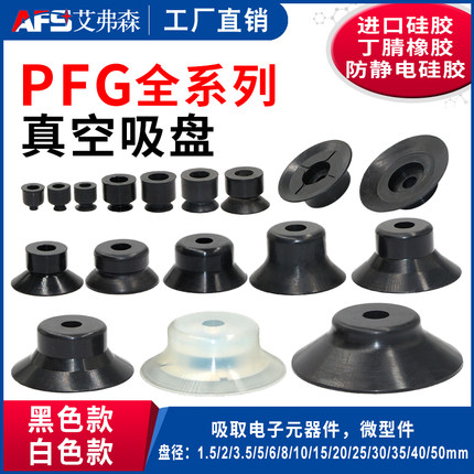 AFS艾弗森  PA PFG机械手真空吸盘 强力硅橡胶吸嘴 工业气动元件