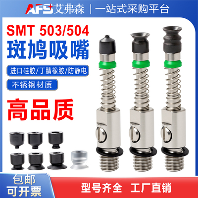 AFS艾弗森SMT斑鸠503/504贴片机吸盘吸嘴机械手气动元件不锈钢