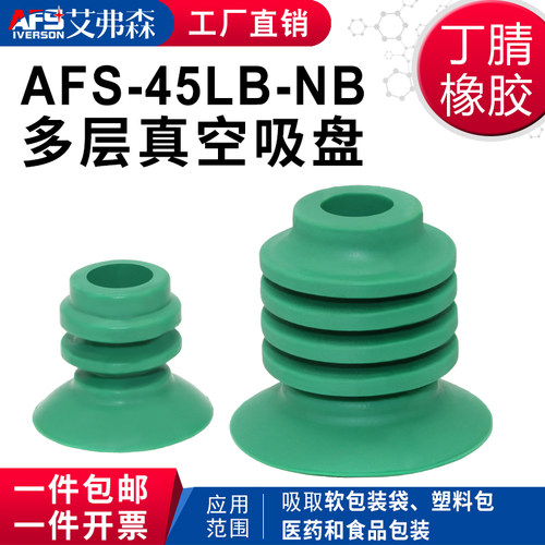 AFS艾弗森包装机真空吸盘AFS-30LB-NB  AFS-45LB-NB 软袋 大米袋
