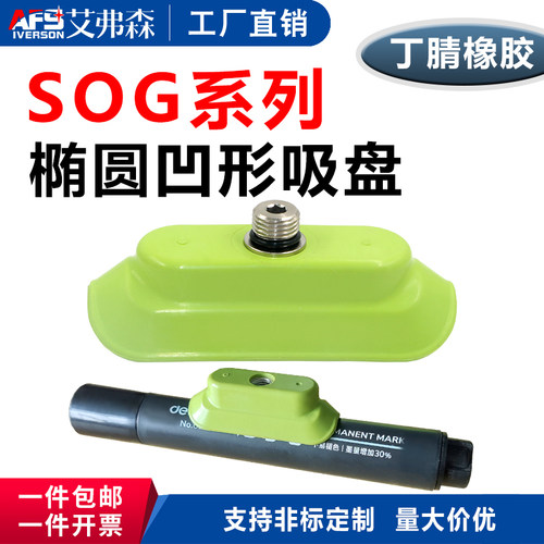 机械手真空吸盘椭圆凹型吸盘SOG15x40  SOG35x100圆柱体专用吸盘