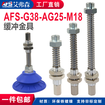 AFS艾弗森重载金具AFS-G3/8-AG25/50/75-M18吸盘金具缓冲支架