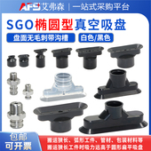 SGON 30x10 4x2 12x4 椭圆形真空吸盘SGO 24X8 7x3.5 15x5 60x20
