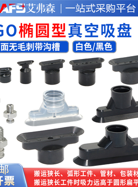 椭圆形真空吸盘SGO/SGON-4x2/7x3.5/12x4/15x5/24X8/30x10/60x20