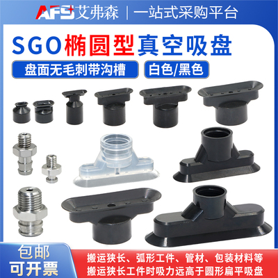 椭圆形真空吸盘SGO/SGON-4x2/7x3.5/12x4/15x5/24X8/30x10/60x20
