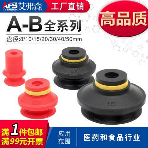 AFS艾弗森机械手真空吸盘A-B8/10/15/20/30/40/50S 工业硅胶吸嘴
