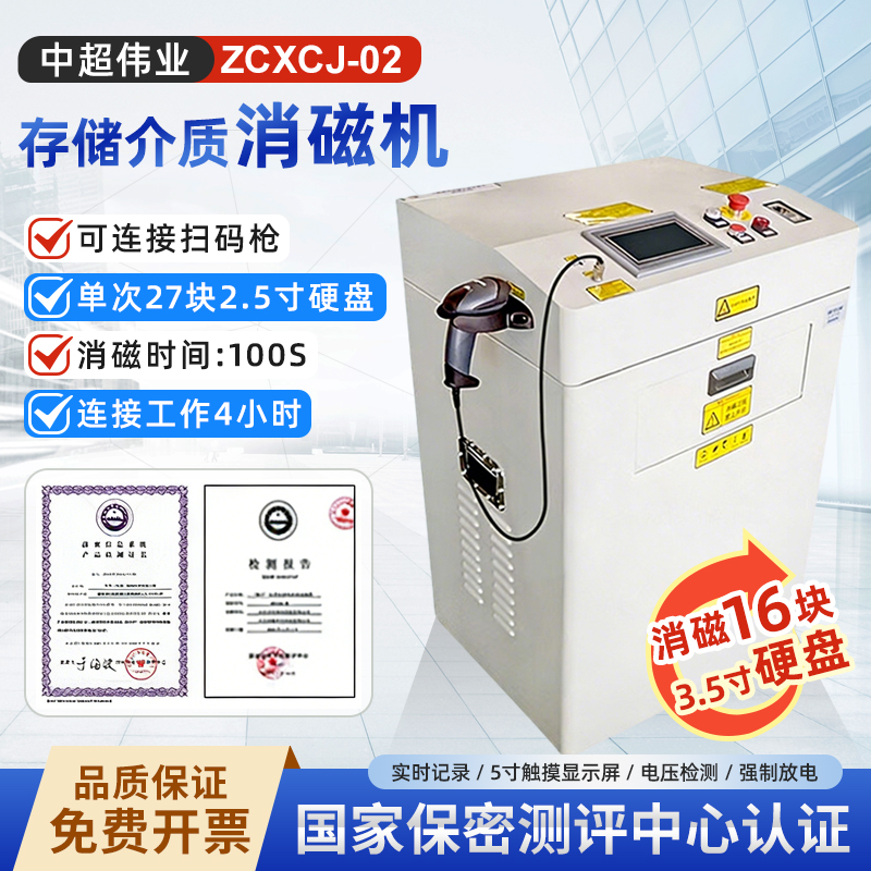 中超伟业硬盘消磁机国密认证