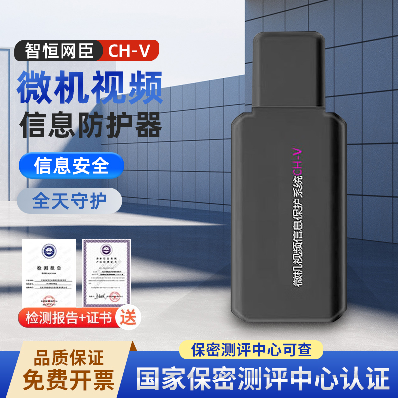 智恒网臣CH-V微机视频信息防护器 电脑电磁波防护信息泄露国密认证