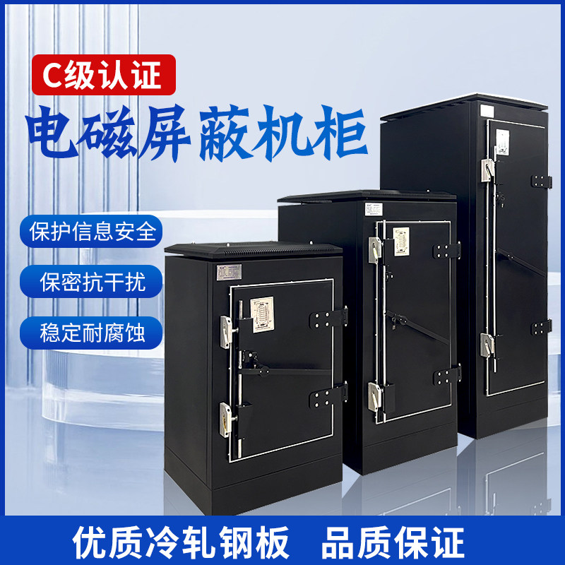 北京发货电磁屏蔽机柜C级认证5G信号涉密保密柜尺寸可选黑色